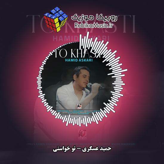 دانلود آهنگ حمید عسکری تو خواستی 1 دانلود آهنگ تو خواستی حمید عسکری